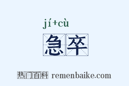 急卒是什么意思的图片